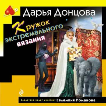 Обложка аудиокниги «Кружок экстремального вязания»