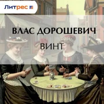 Обложка аудиокниги «Винт»