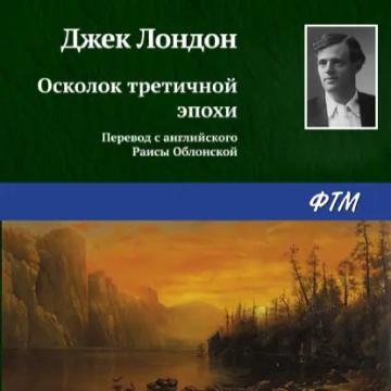 Обложка аудиокниги «Осколок третичной эпохи»