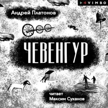 Обложка аудиокниги «Чевенгур»