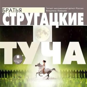 Обложка аудиокниги «Туча»