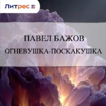 Обложка аудиокниги «Огневушка-Поскакушка»