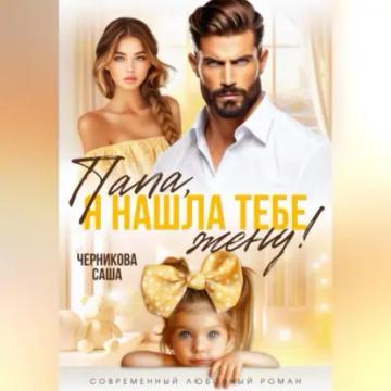 Обложка аудиокниги «Папа, я нашла тебе жену!»