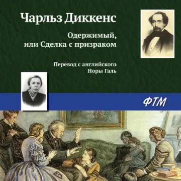 Обложка аудиокниги «Одержимый, или Сделка с призраком»