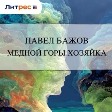 Обложка аудиокниги «Медной горы Хозяйка»