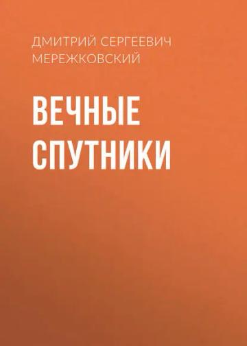 Обложка аудиокниги «Вечные спутники»