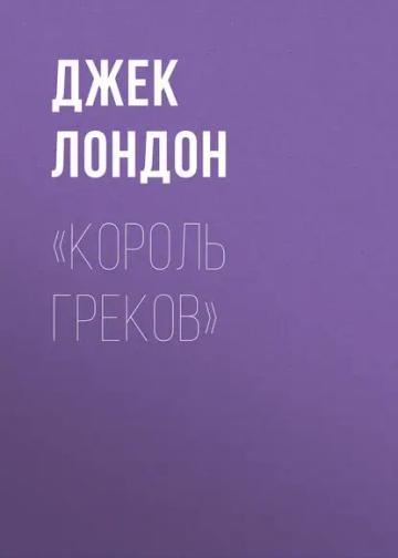 Обложка аудиокниги ««Король греков»»