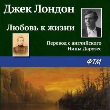 Обложка аудиокниги «Любовь к жизни»