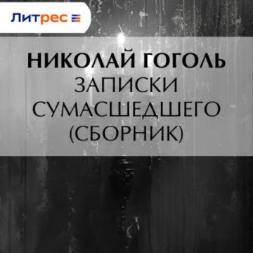 Обложка аудиокниги «Записки сумасшедшего (cборник)»
