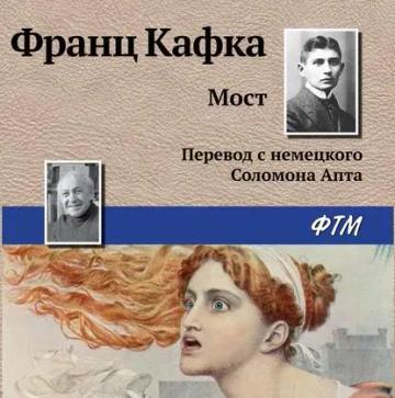 Обложка аудиокниги «Мост»
