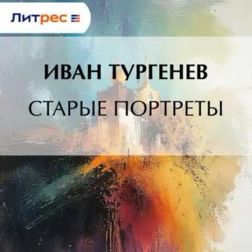 Обложка аудиокниги «Старые портреты»