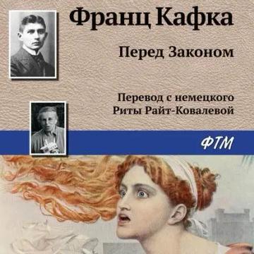 Обложка аудиокниги «Перед Законом»