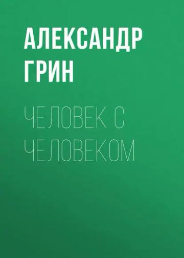Обложка аудиокниги «Человек с человеком»