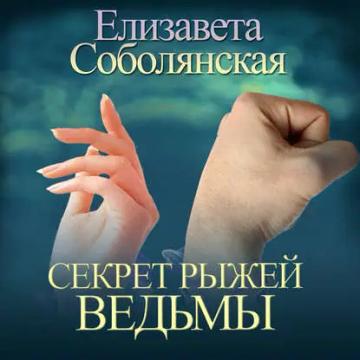 Обложка аудиокниги «Секрет рыжей ведьмы»