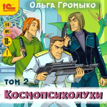 Обложка аудиокниги «Космопсихолухи. Том 2»