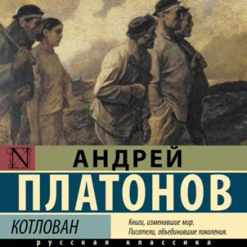 Обложка аудиокниги «Котлован»