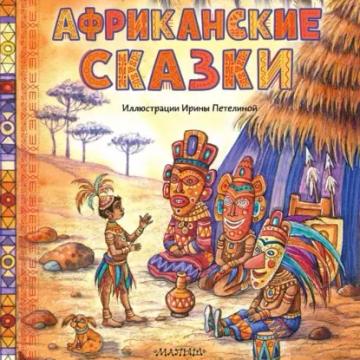 Обложка аудиокниги «Африканские сказки»
