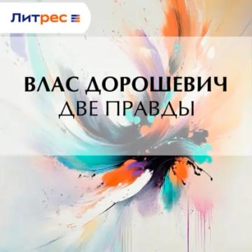 Обложка аудиокниги «Две правды»