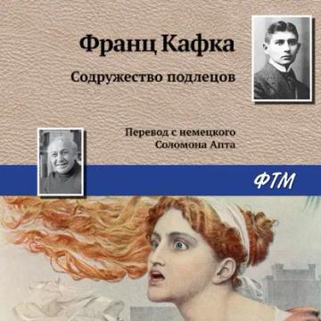 Обложка аудиокниги «Содружество подлецов»