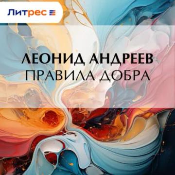 Обложка аудиокниги «Правила добра»