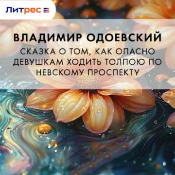 Обложка аудиокниги «Сказка о том, как опасно девушкам ходить толпою по Невскому проспекту»