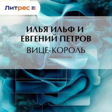 Обложка аудиокниги «Вице-король»