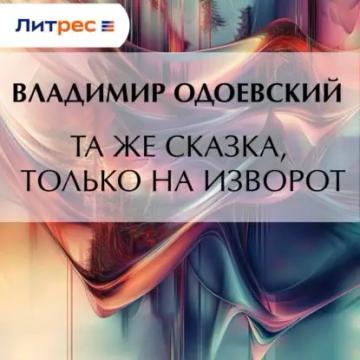 Обложка аудиокниги «Та же сказка, только на изворот»