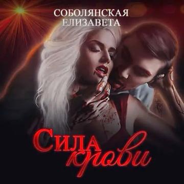 Обложка аудиокниги «Сила крови»