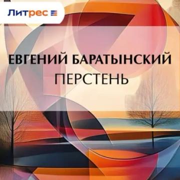 Обложка аудиокниги «Перстень»