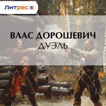 Обложка аудиокниги «Дуэль»