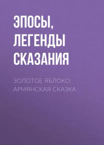 Обложка аудиокниги «Золотое яблоко: Армянская сказка»