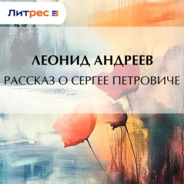 Обложка аудиокниги «Рассказ о Сергее Петровиче»