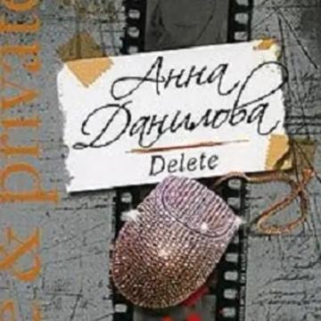 Обложка аудиокниги «Delete»