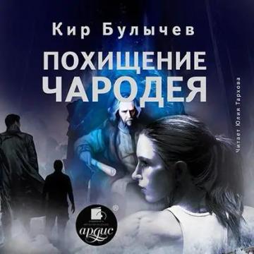 Обложка аудиокниги «Похищение чародея»
