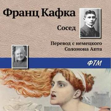 Обложка аудиокниги «Сосед»