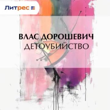 Обложка аудиокниги «Детоубийство»