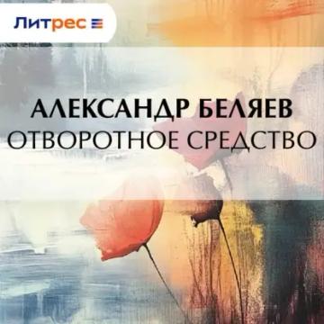 Обложка аудиокниги «Отворотное средство»