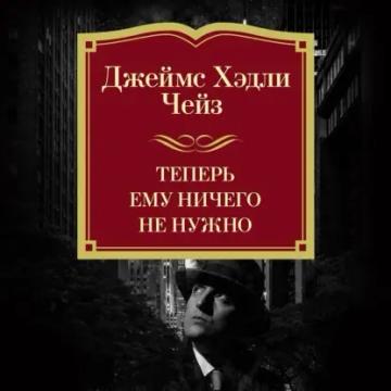 Обложка аудиокниги «Теперь ему ничего не нужно»