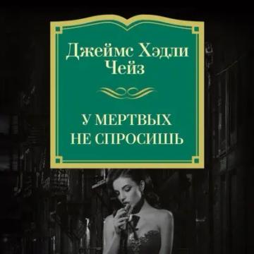 Обложка аудиокниги «У мертвых не спросишь»
