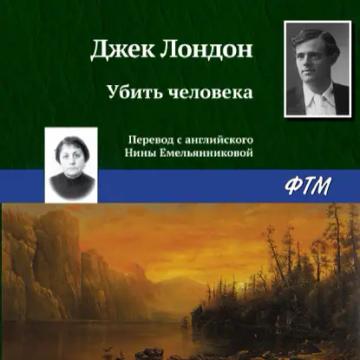 Обложка аудиокниги «Убить человека»