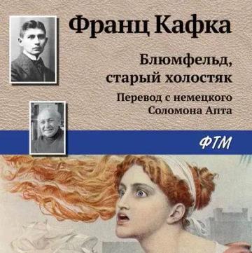 Обложка аудиокниги «Блюмфельд, старый холостяк»