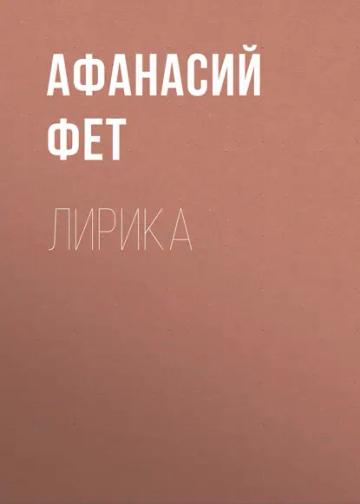 Обложка аудиокниги «Лирика»