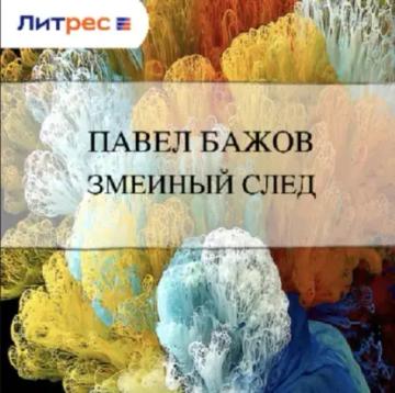 Обложка аудиокниги «Змеиный след»