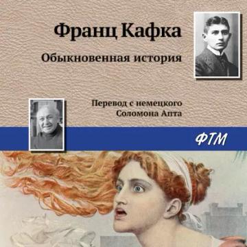 Обложка аудиокниги «Обыкновенная история»