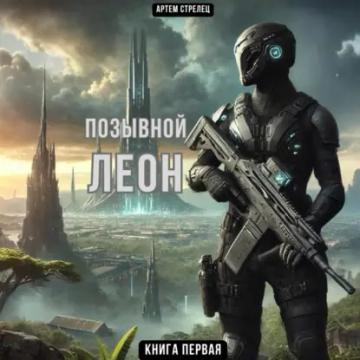Обложка аудиокниги «Позывной Леон»
