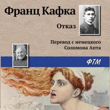 Обложка аудиокниги «Отказ»