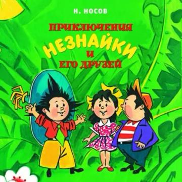 Обложка аудиокниги «Приключения Незнайки и его друзей»
