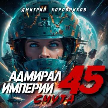 Обложка аудиокниги «Адмирал Империи – 45»
