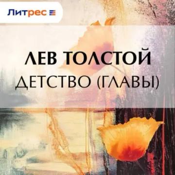 Обложка аудиокниги «Детство (Главы)»