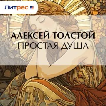 Обложка аудиокниги «Простая душа»